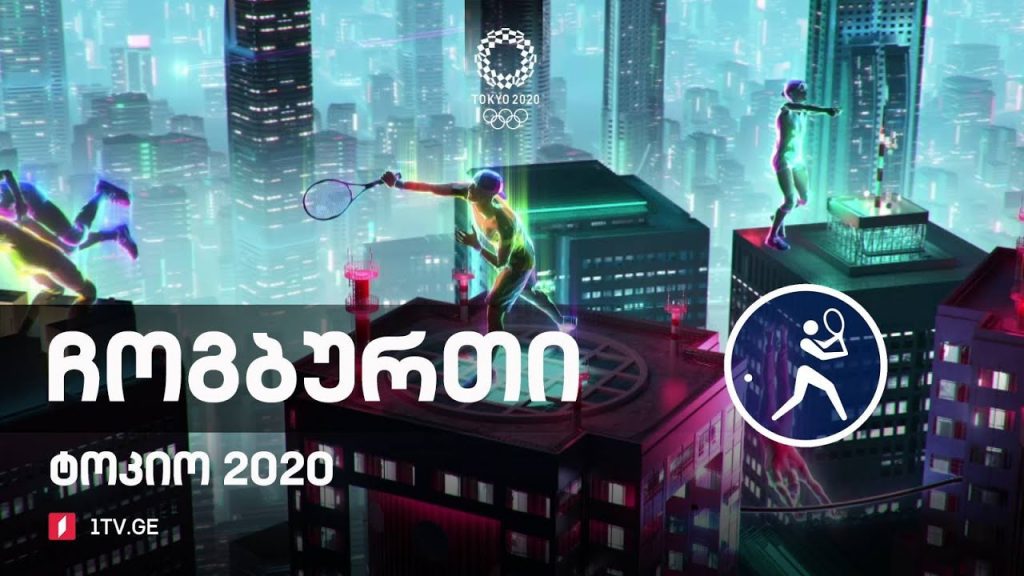 #ტოკიო2020 #ჩოგბურთი ჯოკოვიჩი VS ზვერევი #LIVE