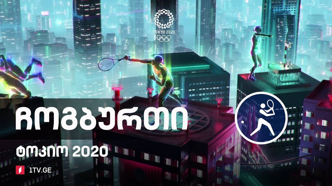 #ტოკიო2020 #ჩოგბურთი ჯოკოვიჩი VS ზვერევი #LIVE