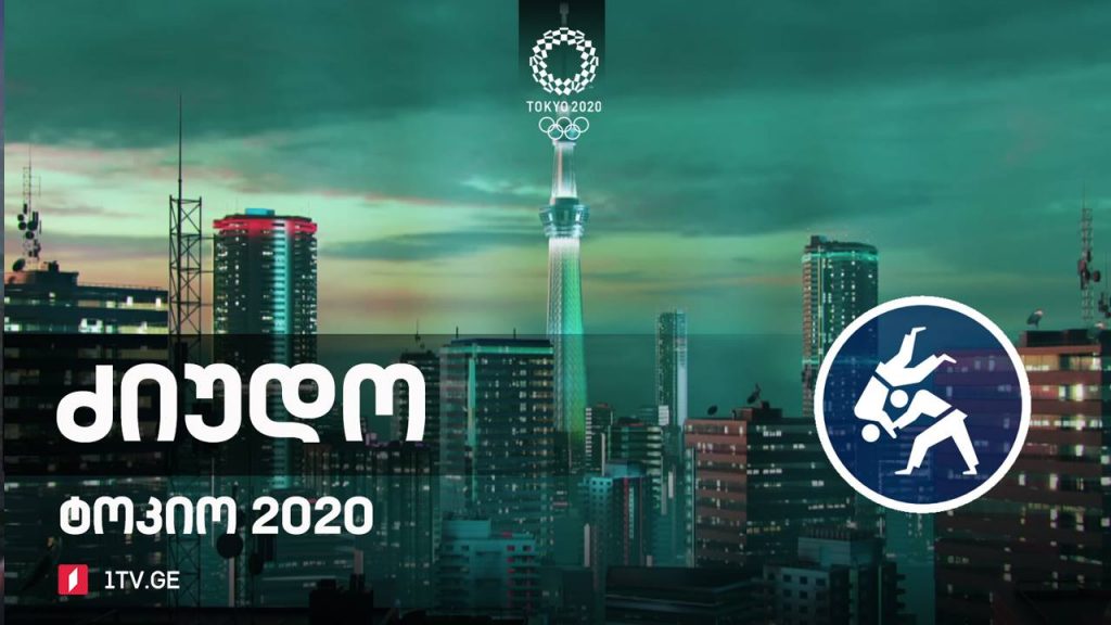 #ტოკიო2020 #ძიუდო კაცები +100კგ / ქალები 78კგ | ფინალური ბლოკი #LIVE