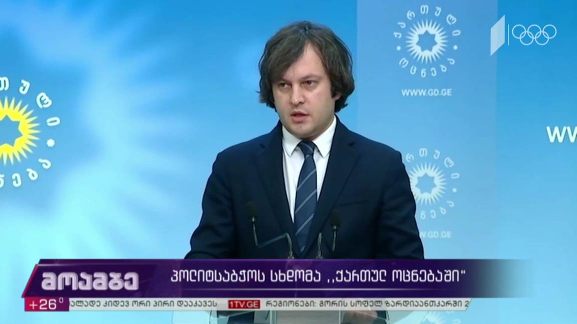 პოლიტსაბჭოს სხდომა „ქართულ ოცნებაში“ 