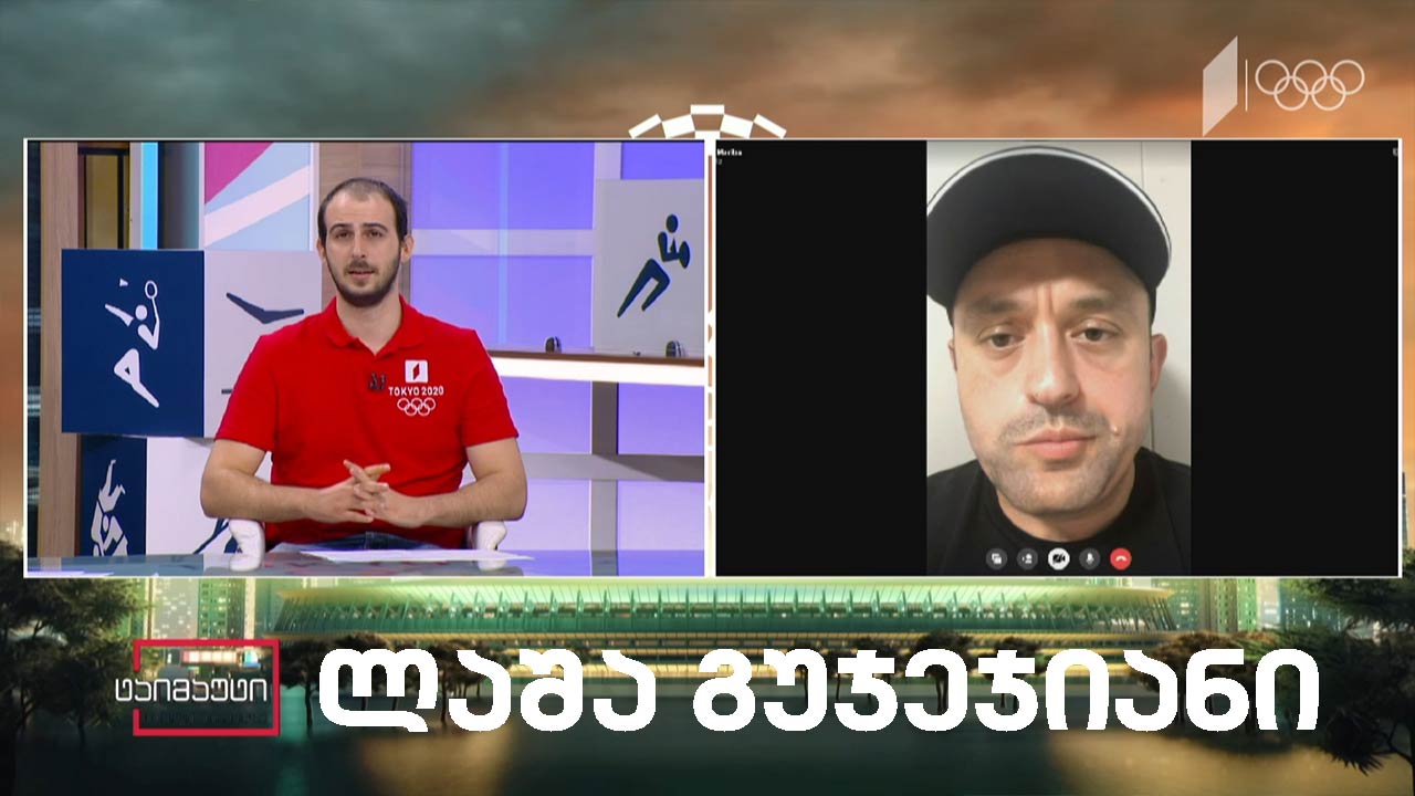 #ექსკლუზივი ძიუდოისტთა ნაკრების მთავარი მწვრთნელი ლაშა გუჯეჯიანი ოლიმპიადაზე ქართველი ძიუდოისტების გამოსვლას აჯამებს - პირდაპირი ჩართვა ტოკიოდან