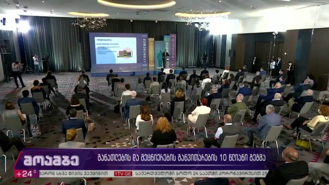 განათლების და მეცნიერების განვითარების 10 წლიანი გეგმა