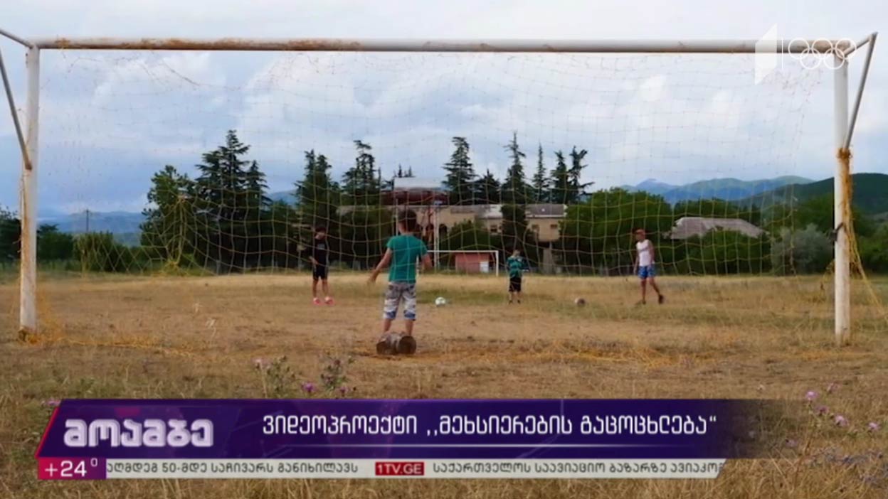 ვიდეოპროექტი „მეხსიერების გაცოცხლება“ 