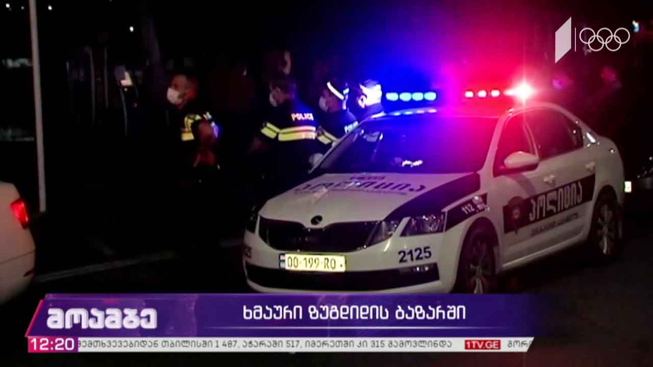 ხმაური ზუგდიდის ბაზარში