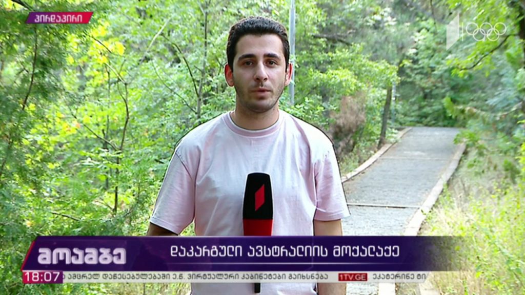 მაშველები თბილისში დაკარგულ ავსტრალიის მოქალაქეს ეძებენ