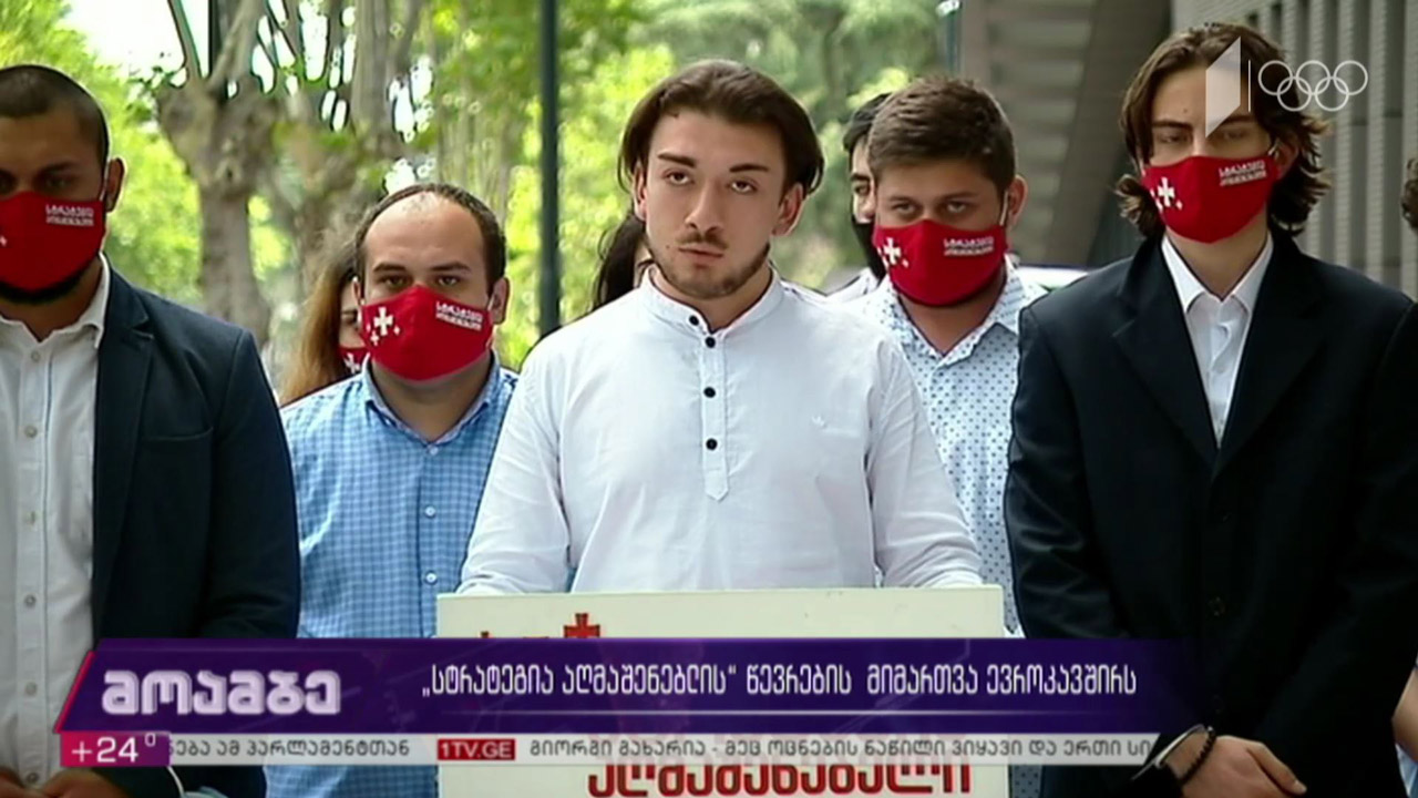 „სტრატეგია აღმაშენებლის“ წევრთა მიმართვა ევროკავშირს
