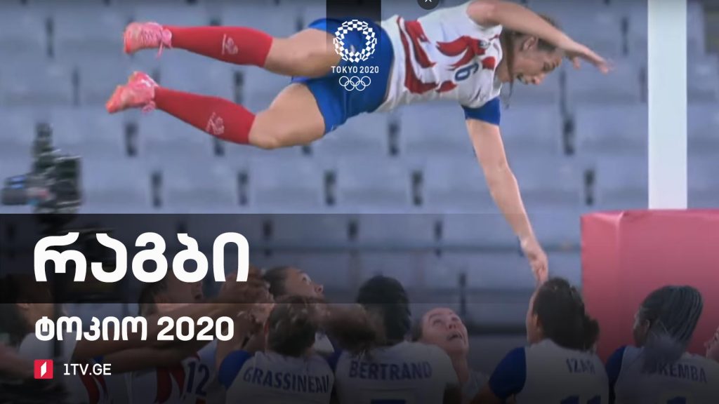#ტოკიო2020 #რაგბი ქალები. III ადგილი | ფინალი