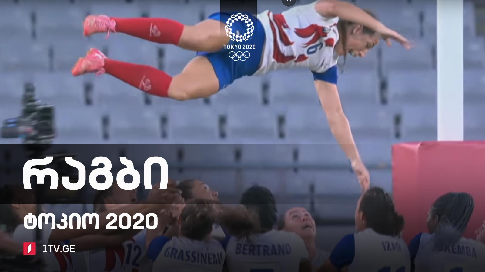 #ტოკიო2020 #რაგბი ქალები. III ადგილი | ფინალი