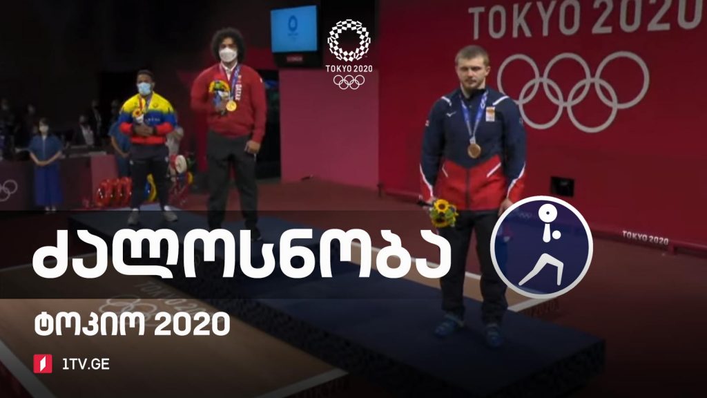 #ტოკიო2020 #ძალოსნობა კაცები 96კგ