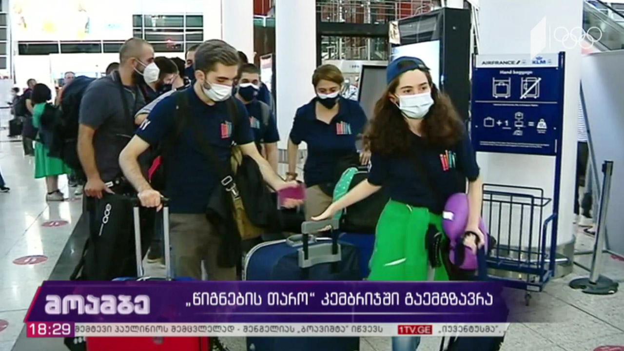 „წიგნების თარო“ კემბრიჯში მიემგზავრება