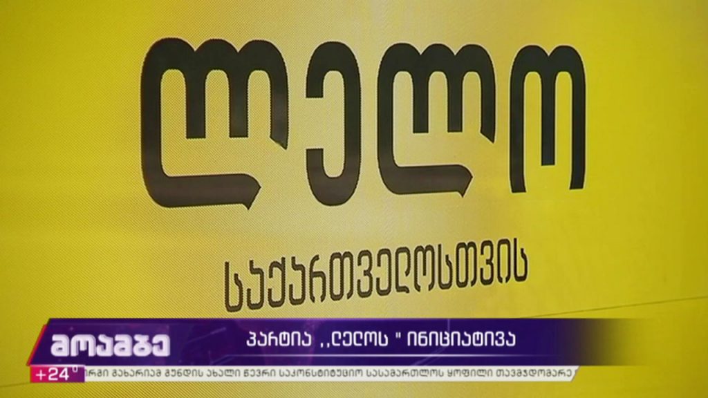 პარტია „ლელოს“ ინიციატივა