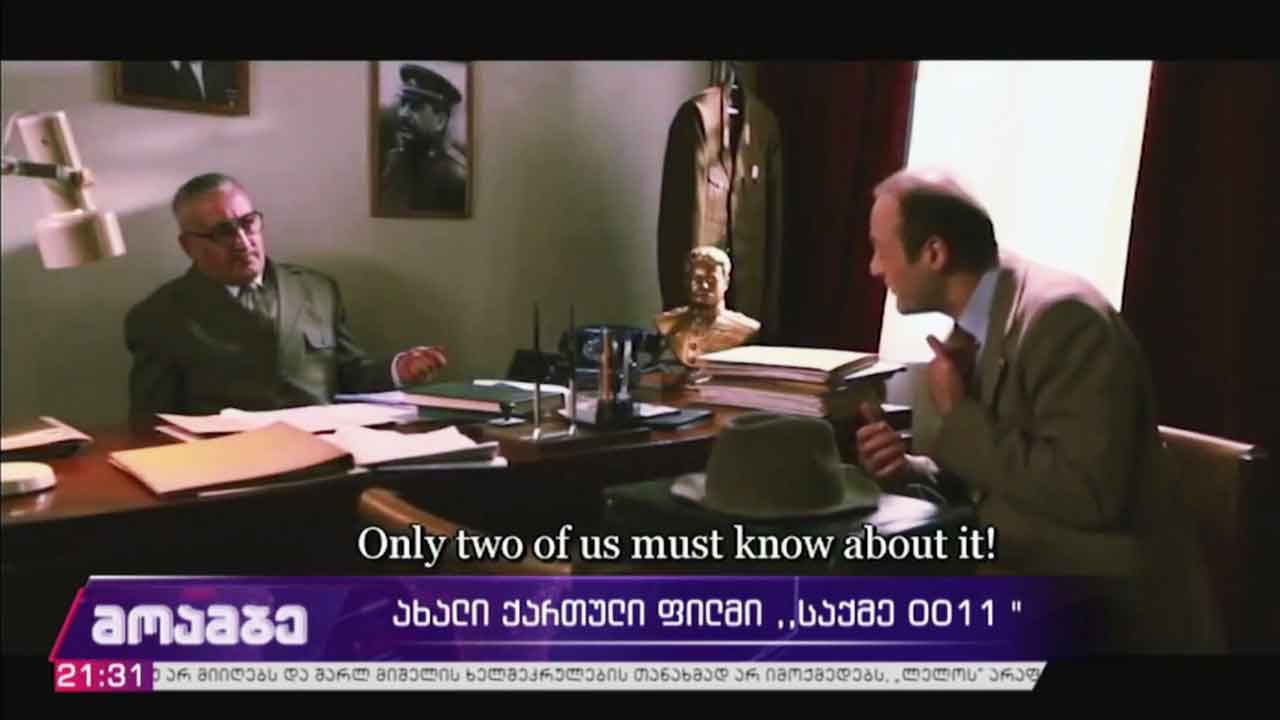 „საქმე 0011“ - ახალი ქართული ფილმი