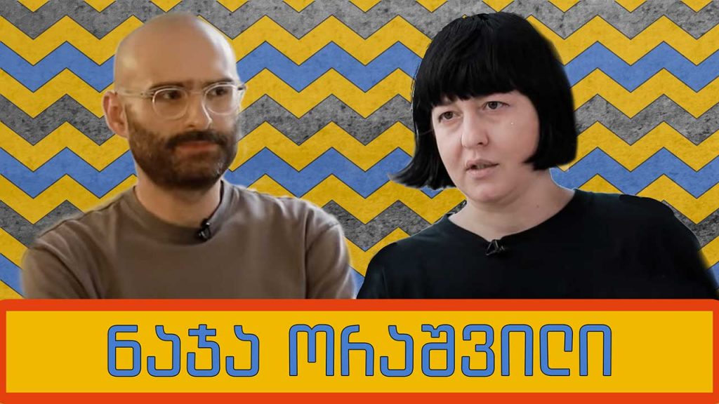 ნაჯა ორაშვილი და „გორგილაძის აუტანელი სიმსუბუქე“