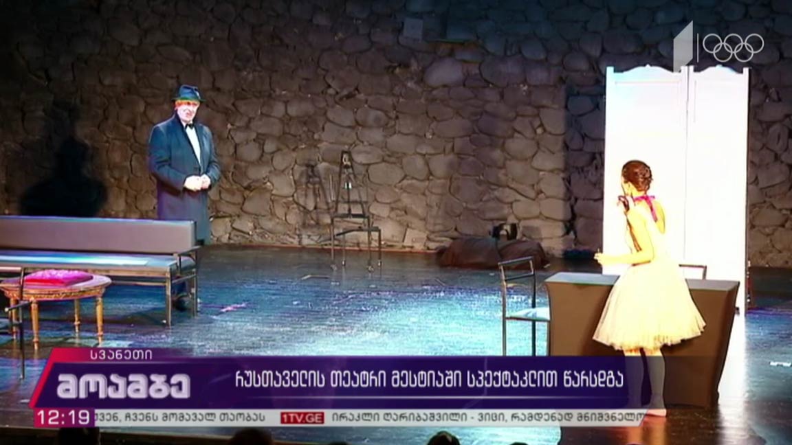 რუსთაველის თეატრი მესტიაში სპექტაკლით წარსდგა   