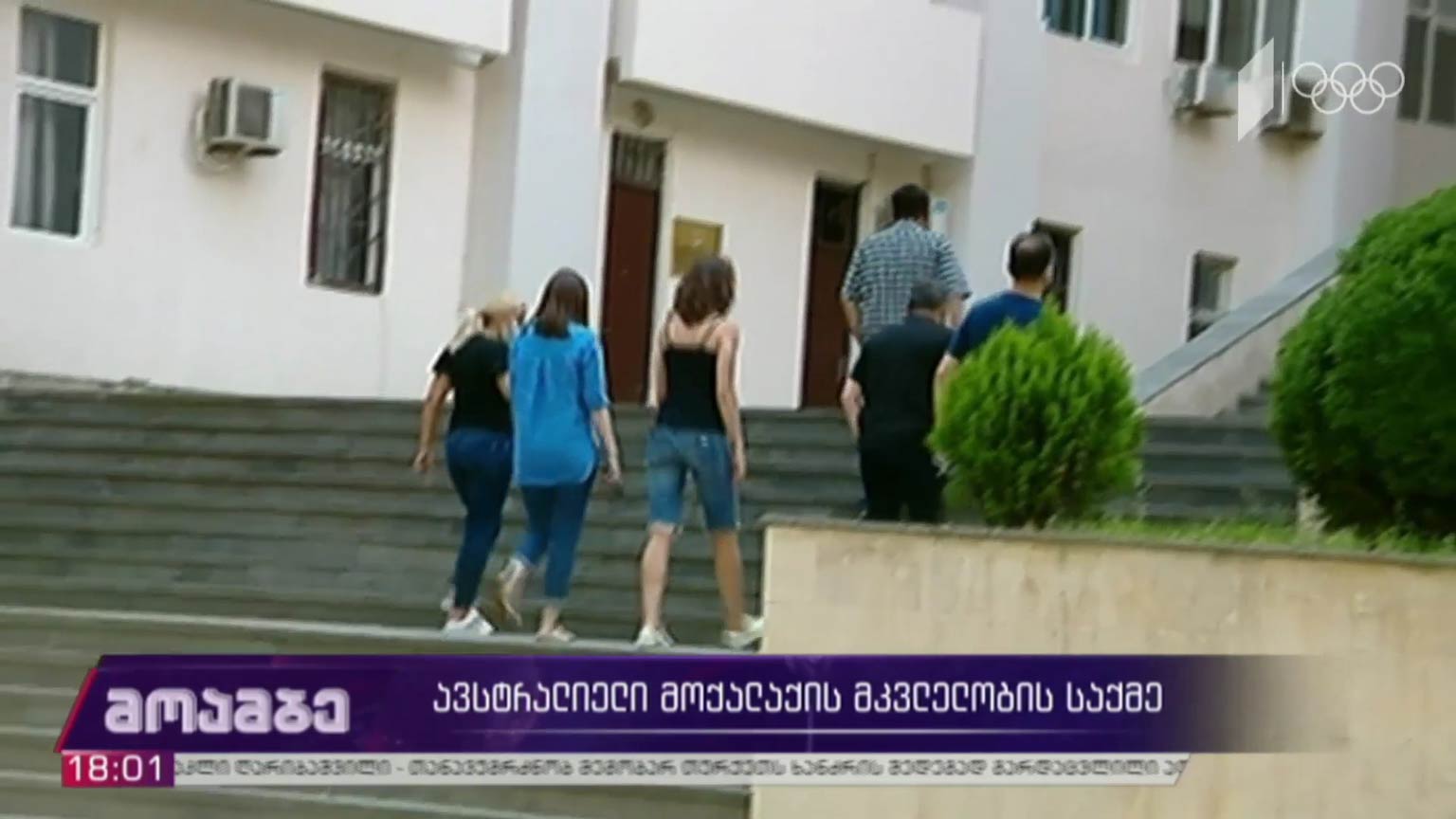 ავსტრალიელი მოქალაქის მკვლელობის საქმე