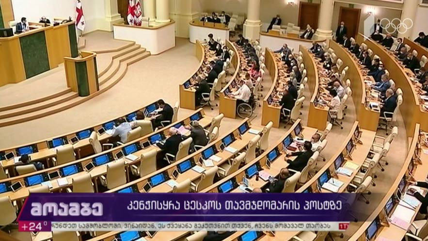 კენჭისყრა ცესკო-ს თავმჯდომარის პოსტზე