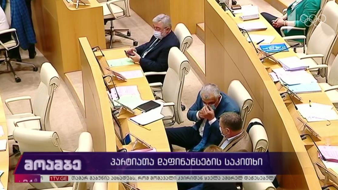 პარტიათა დაფინანსების საკითხი