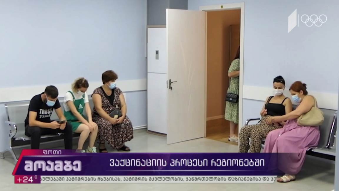 ვაქცინაციის პროცესი რეგიონებში