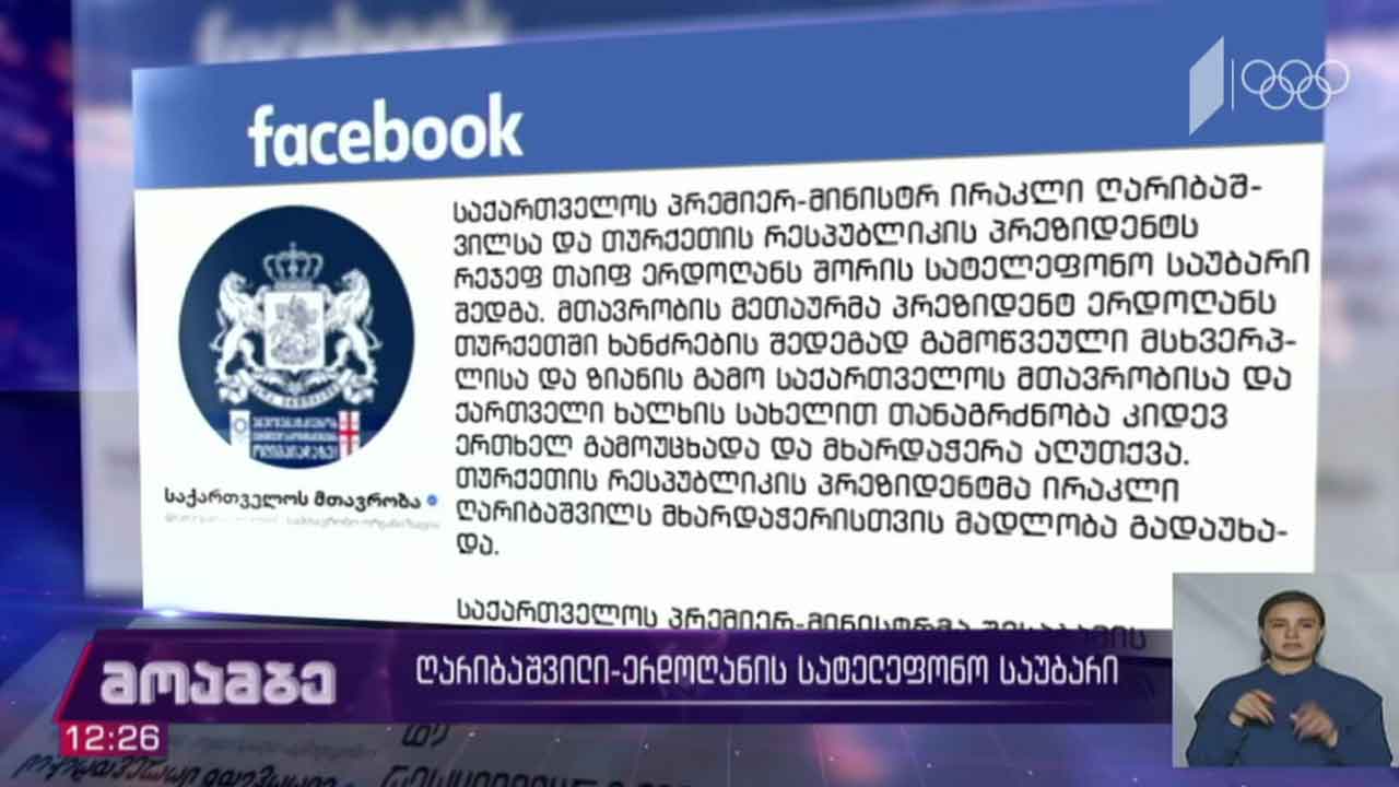 ღარიბაშვილი-ერდოღანის სატელეფონო საუბარი