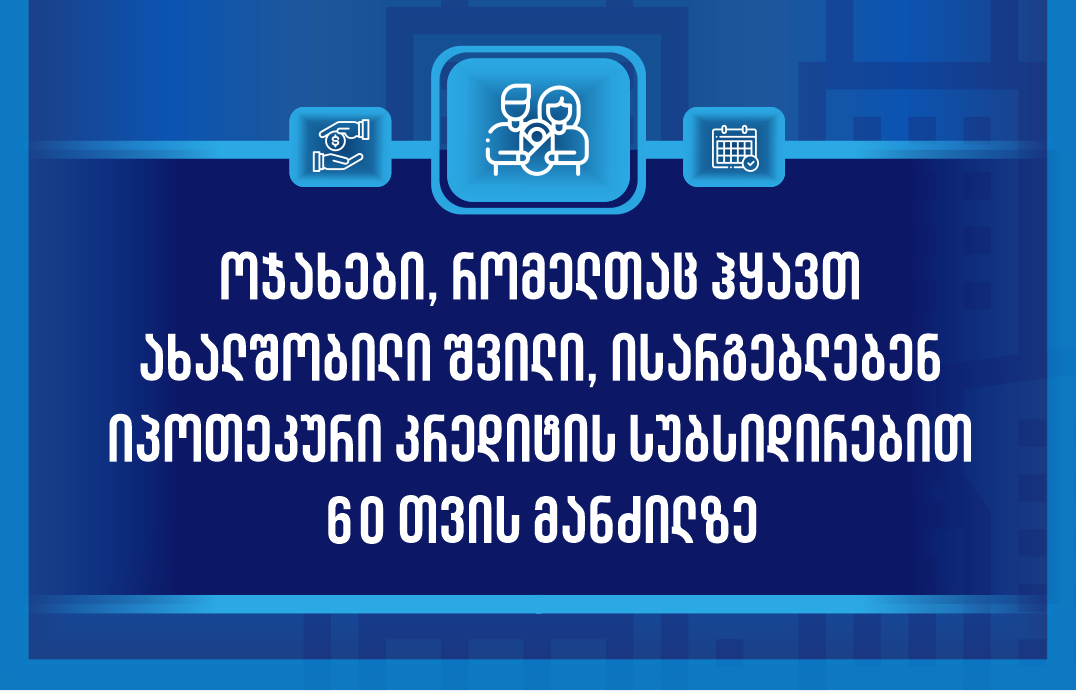 პირველი სექტემბრიდან სუბსიდირებული იპოთეკური სესხის პროგრამა ამოქმედდება - ვინ შეძლებს შეღავათით სარგებლობას