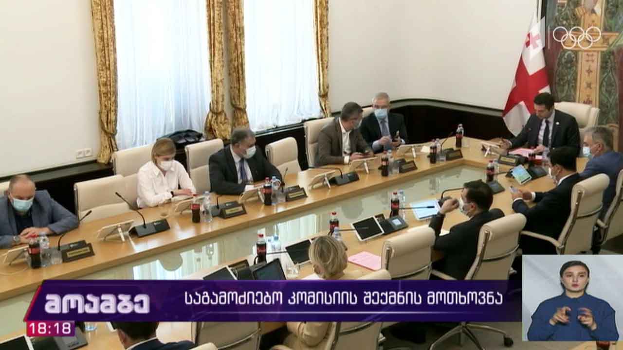 საგამოძიებო კომისიის შექმნის მოთხოვნა