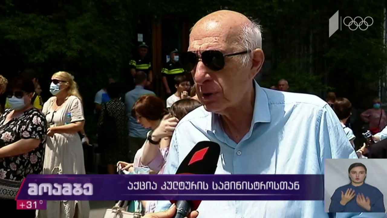 აქცია კულტურის სამინისტროსთან