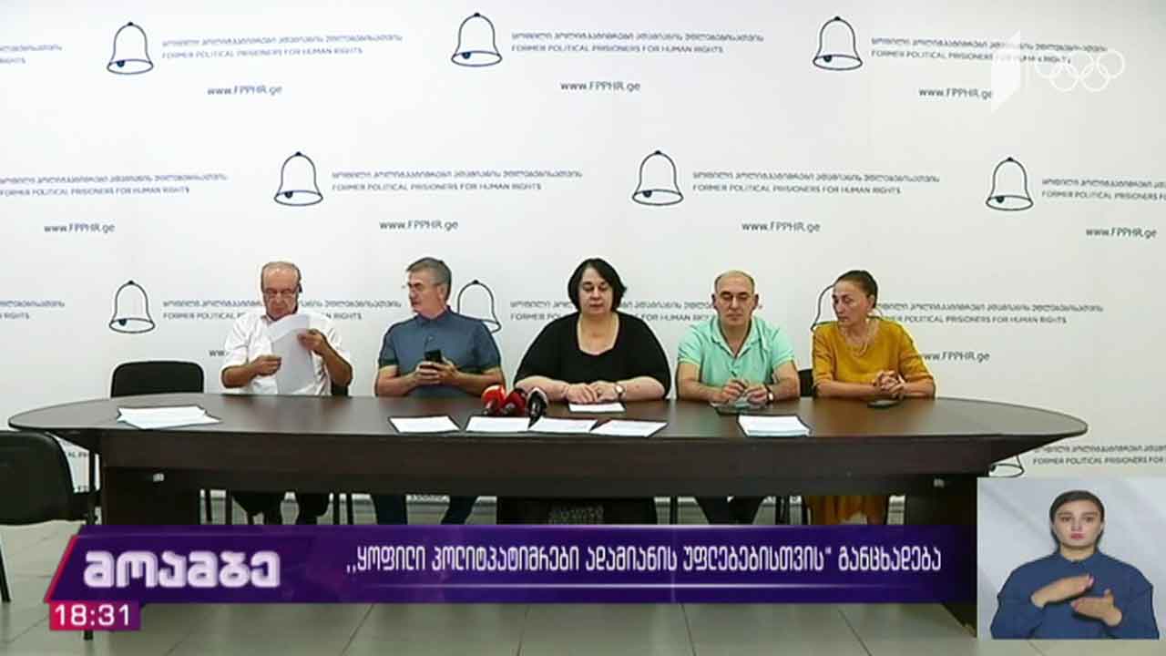 „ყოფილი პოლიტპატიმრები ადამიანის უფლებებისთვის“ განცხადება