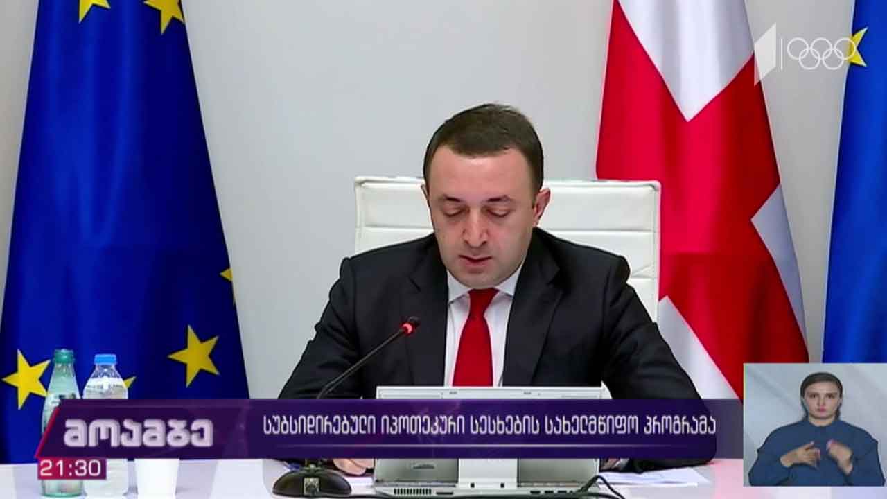 სუბსიდირებული იპოთეკური სესხების სახელმწიფო პროგრამა