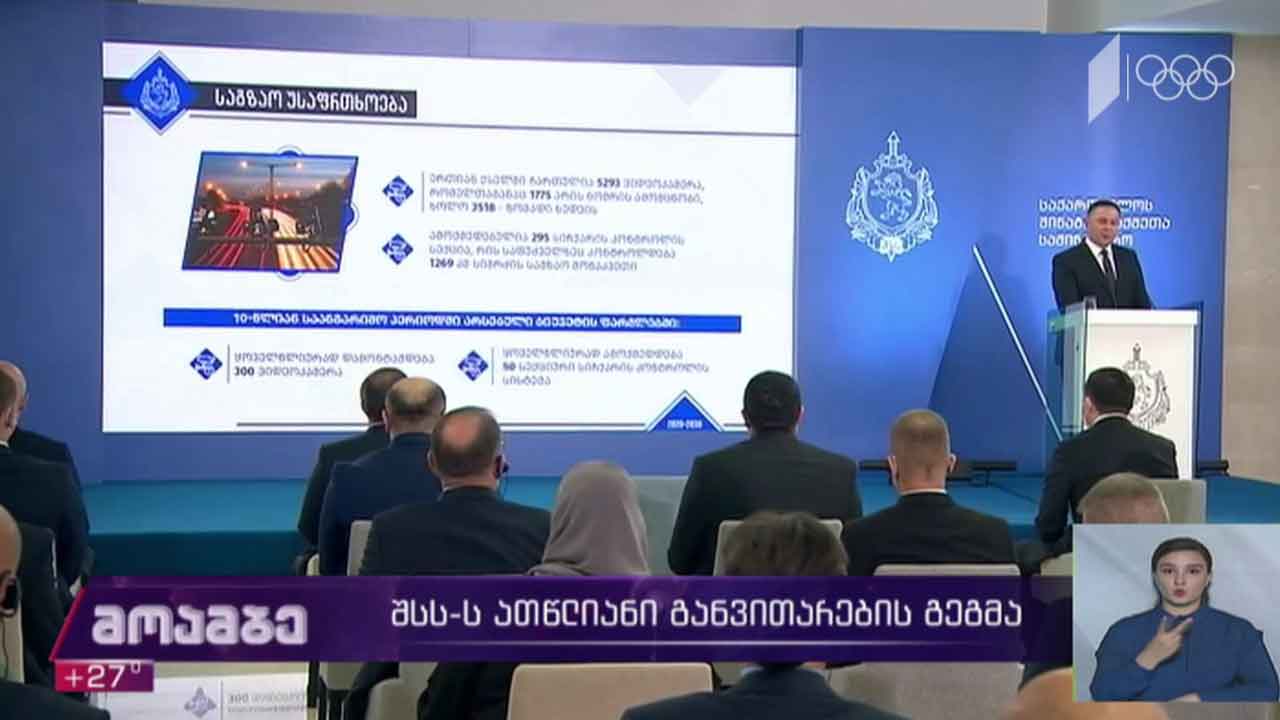 შინაგან საქმეთა სამინისტროს ათწლიანი განვითარების გეგმა