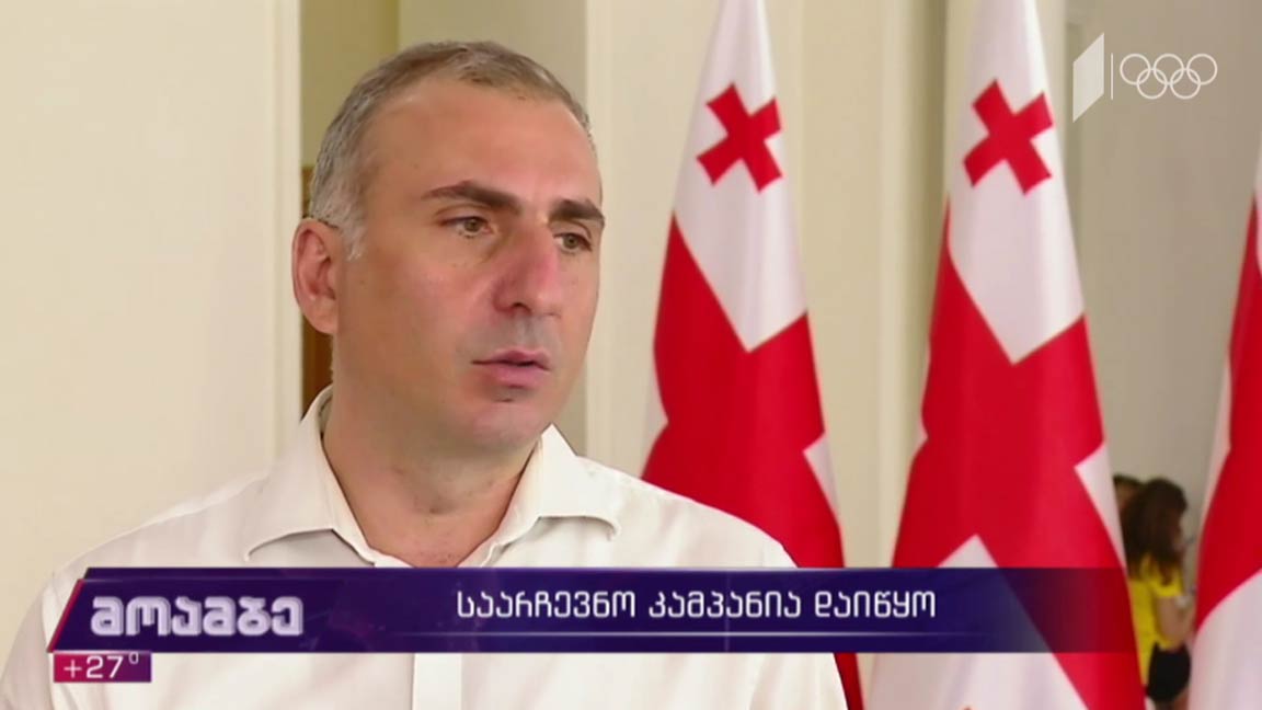 საარჩევნო კამპანია დაიწყო