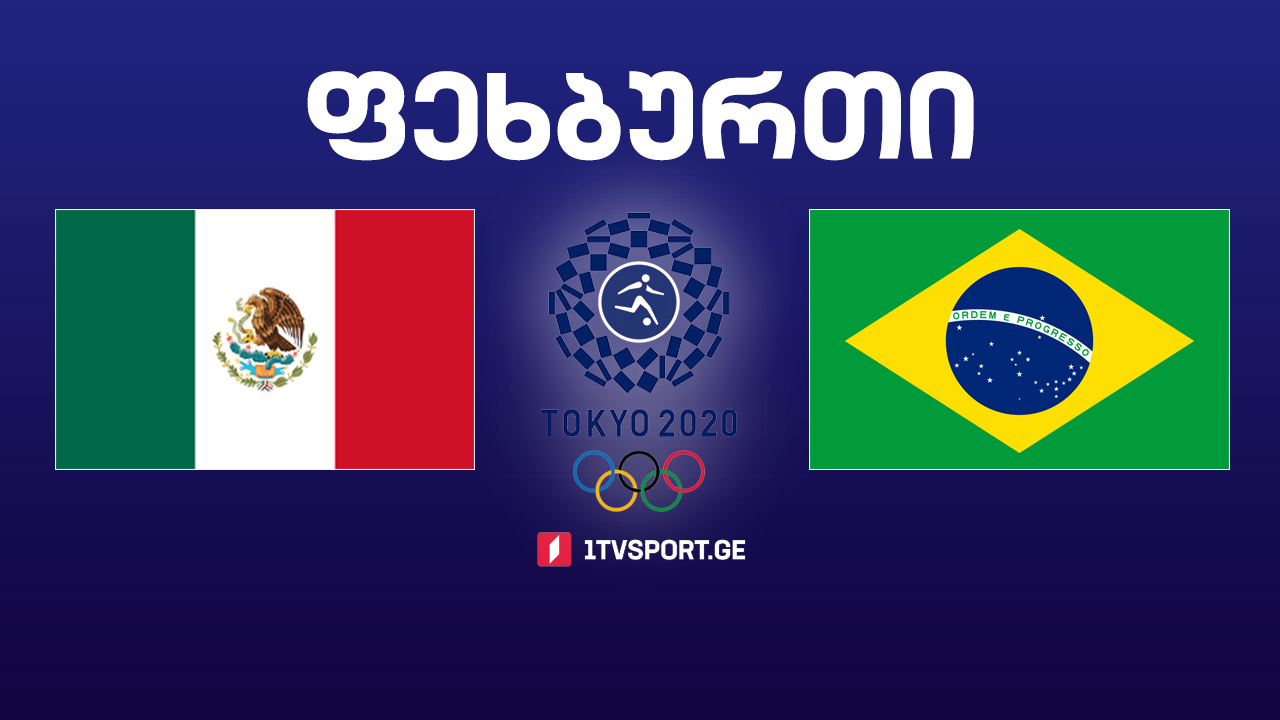 #ტოკიო2020 #ფეხბურთი 1/2 ფინალი - მექსიკა VS ბრაზილია #Live