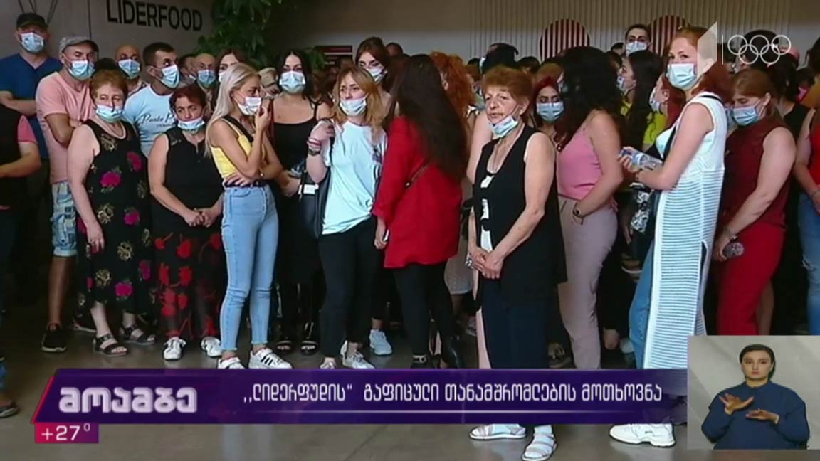 „ლიდერფუდის“ თანამშრომლების გაფიცვა 