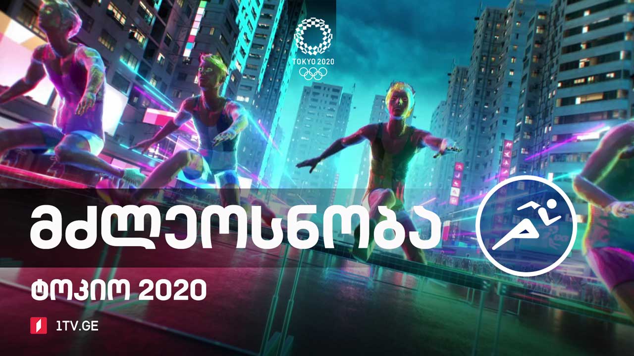 #ტოკიო2020 მძლეოსნობა. ფინალური ბლოკი