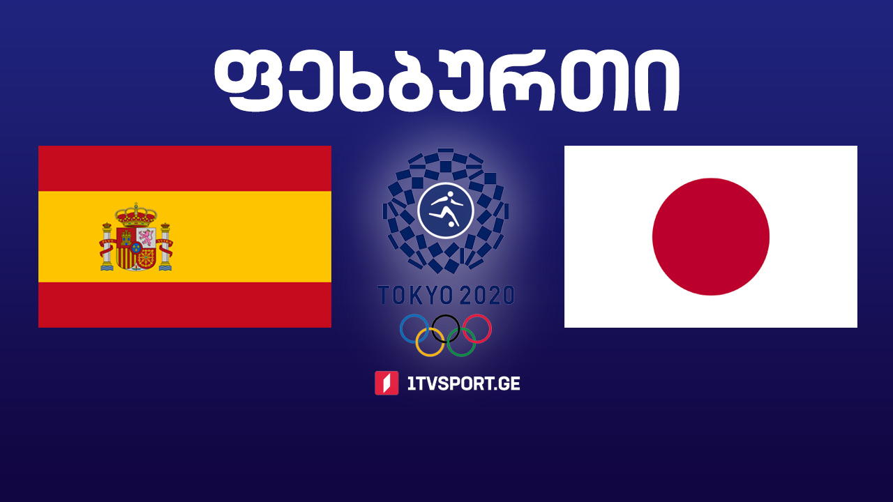 #ტოკიო2020 #ფეხბურთი ნახევარფინალი - იაპონია VS ესპანეთი #LIVE