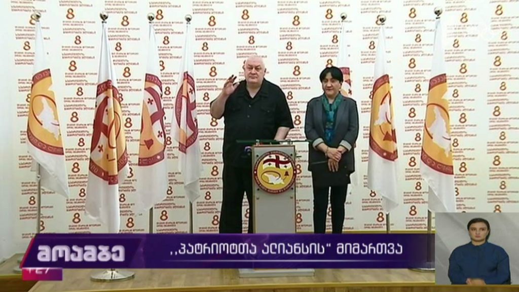 „პატრიოტთა ალიანსის“ მიმართვა 