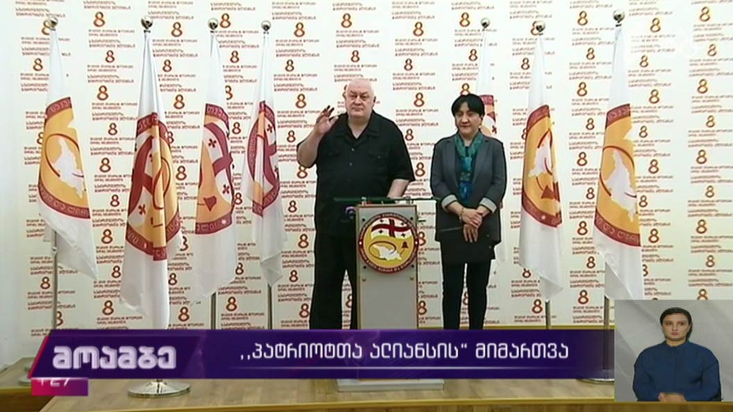 „პატრიოტთა ალიანსის“ მიმართვა 