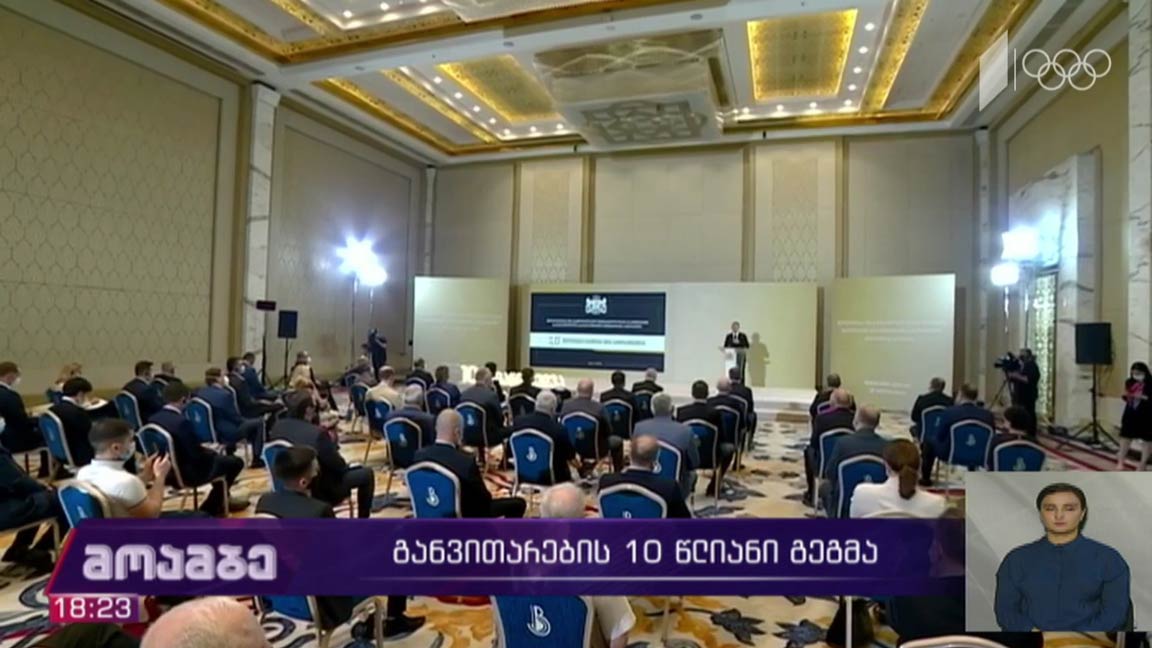 განვითარების 10-წლიანი გეგმა
