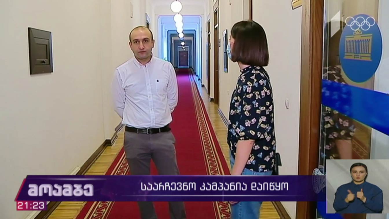საარჩევნო კამპანია დაიწყო 