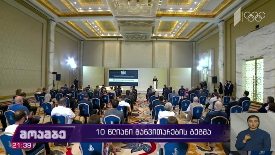 განვითარების 10 წლიანი გეგმა
