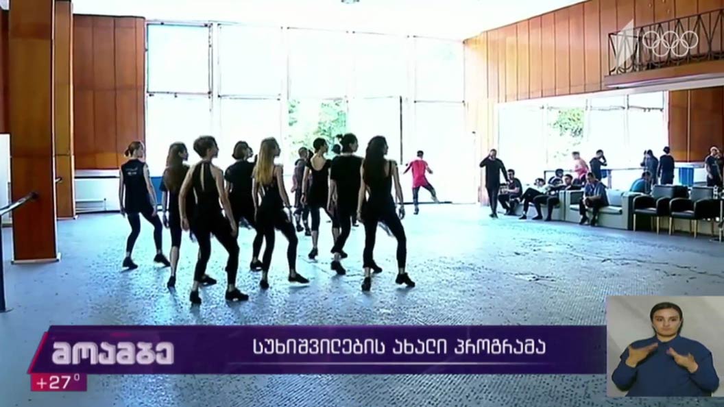 სუხიშვილების ახალი პროგრამა 