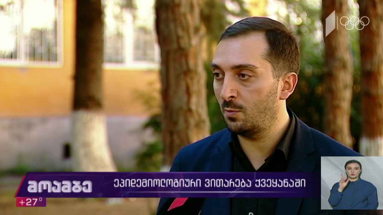 ეპიდემიოლოგიური ვითარება ქვეყანაში