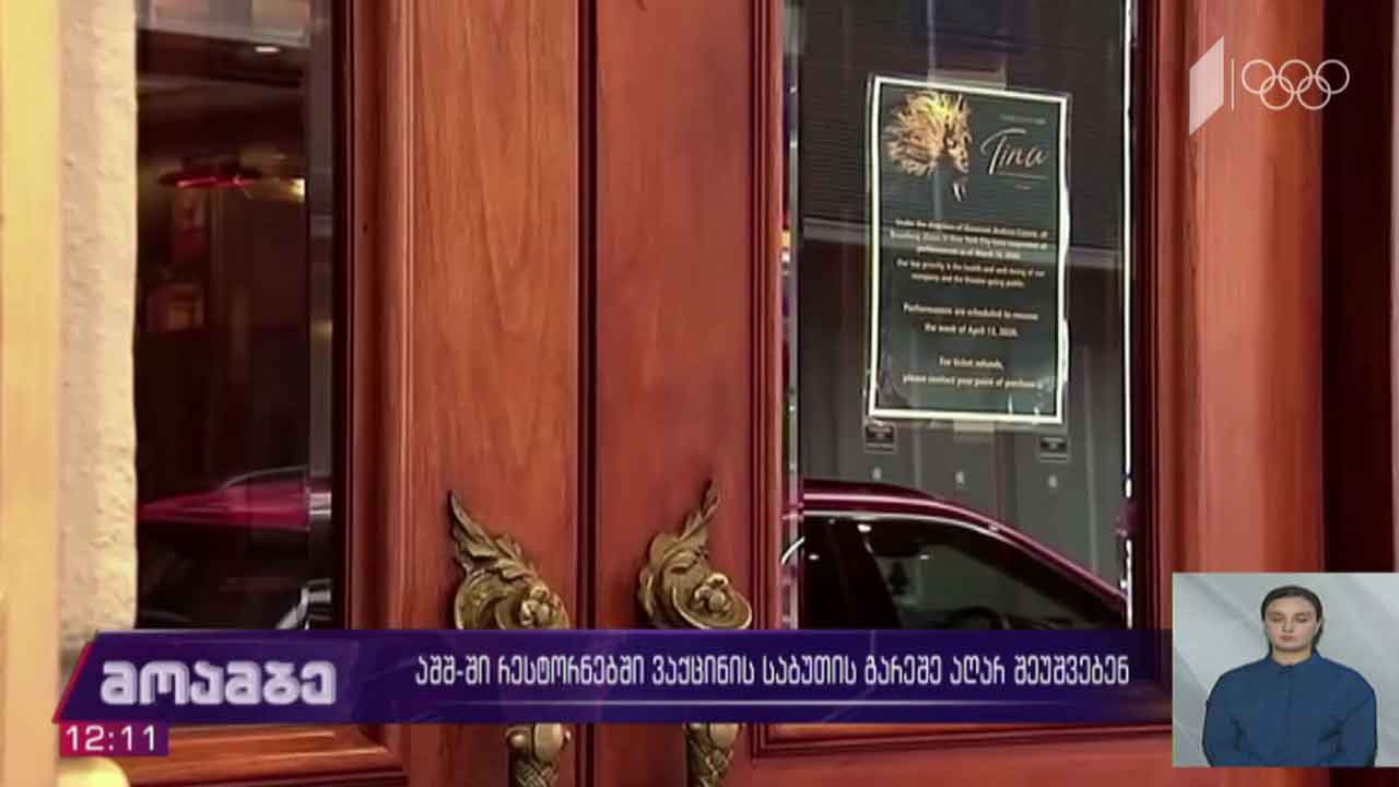 აშშ-ში რესტორნებში შესვლა ვაქცინაციის საბუთით შეეძლებათ