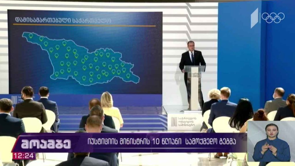 იუსტიციის მინისტრის ათწლიანი სამოქმედო გეგმა