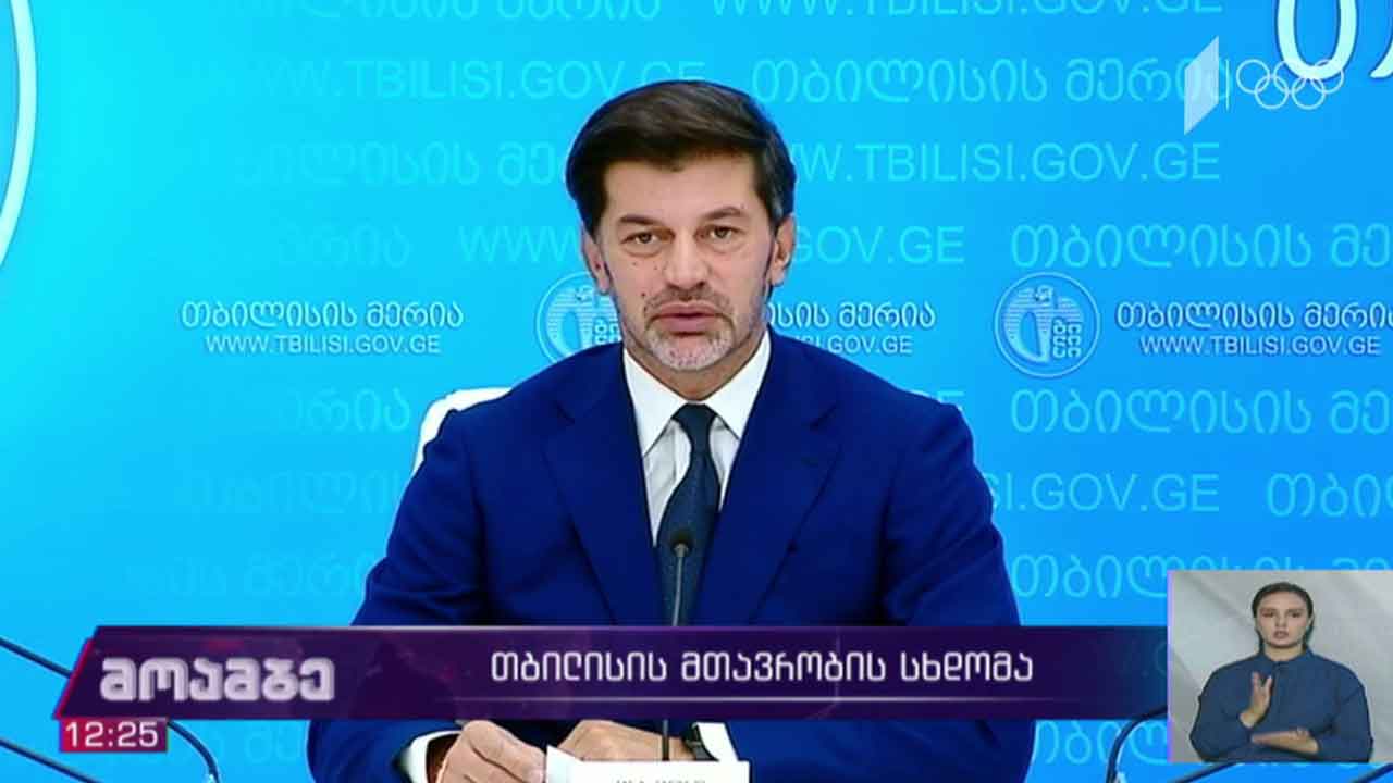 თბილისის მთავრობის სხდომა