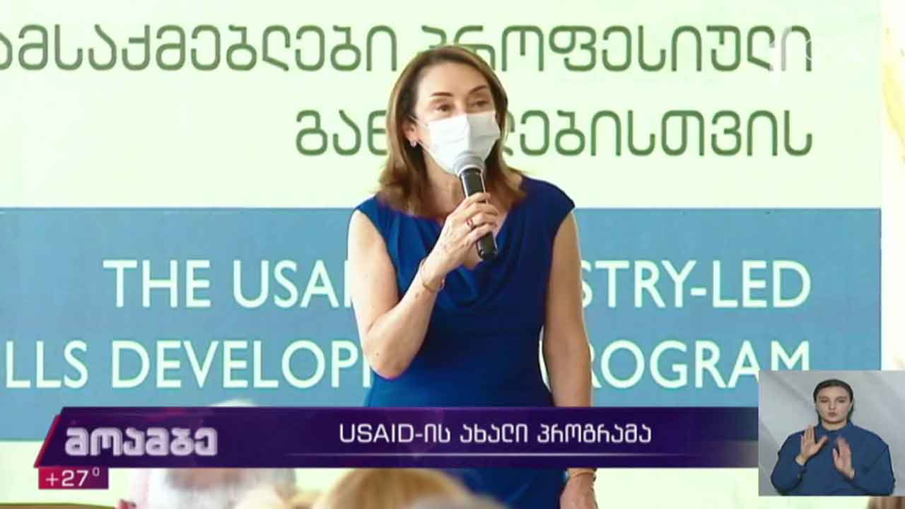 USAID-ის ახალი პროგრამა