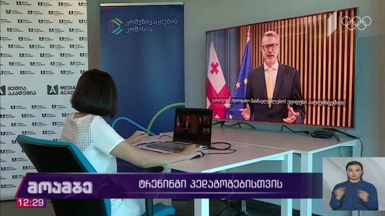 ტრენინგი პედაგოგებისთვის