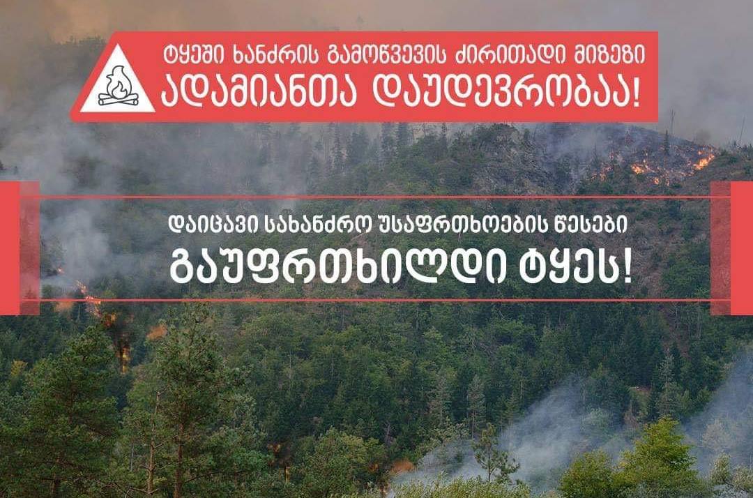 სატყეო სააგენტო - სიფრთხილე გამოიჩინეთ ტყეში გადაადგილებისას, დაიცავით სახანძრო უსაფრთხოების წესები, ნაკვეთებზე, საძოვრებსა და სათიბებზე არ დაწვათ ნარჩენები და დაანთოთ კოცონი