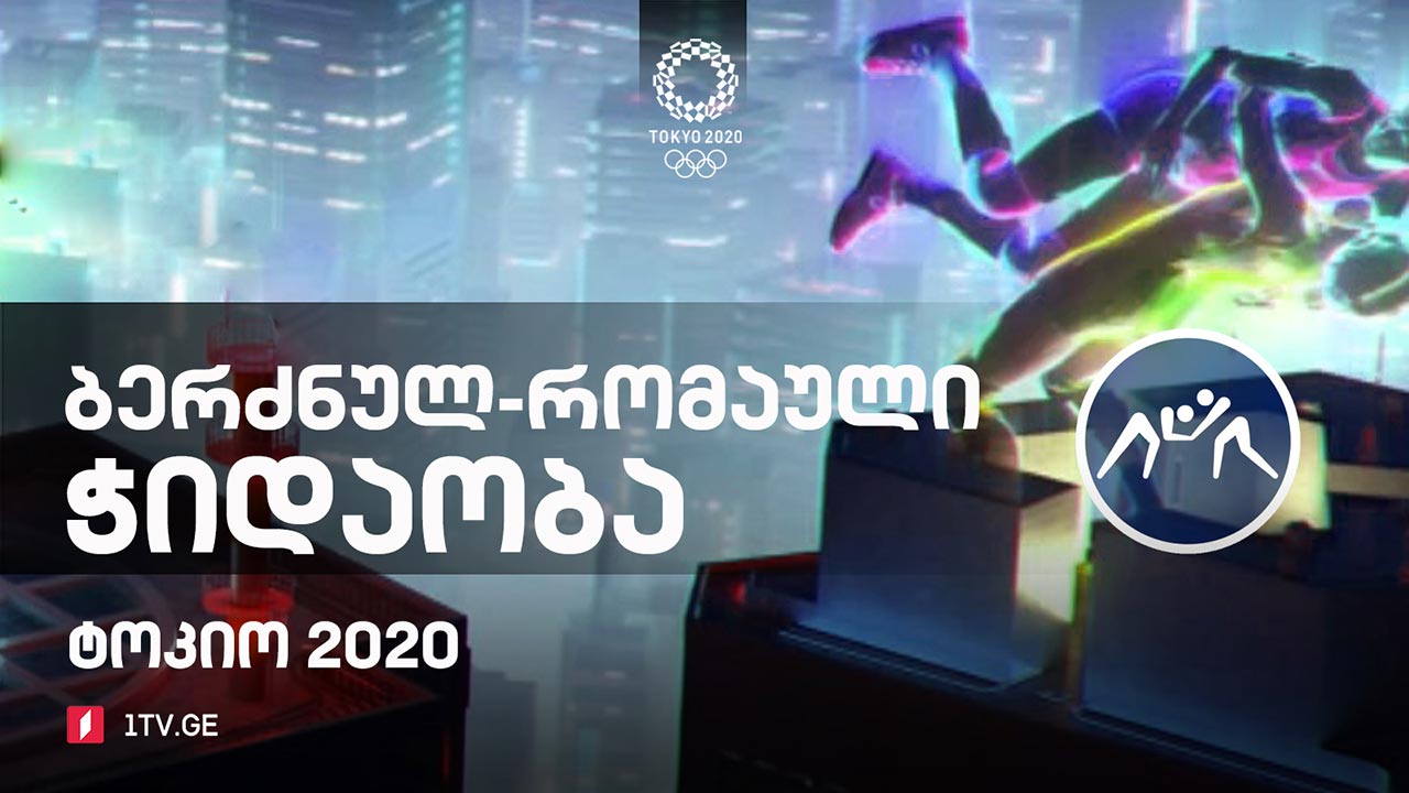 #ტოკიო2020 თავისუფალი | ბერძნულ-რომაული ჭიდაობა - ფინალური ბლოკი #LIVE