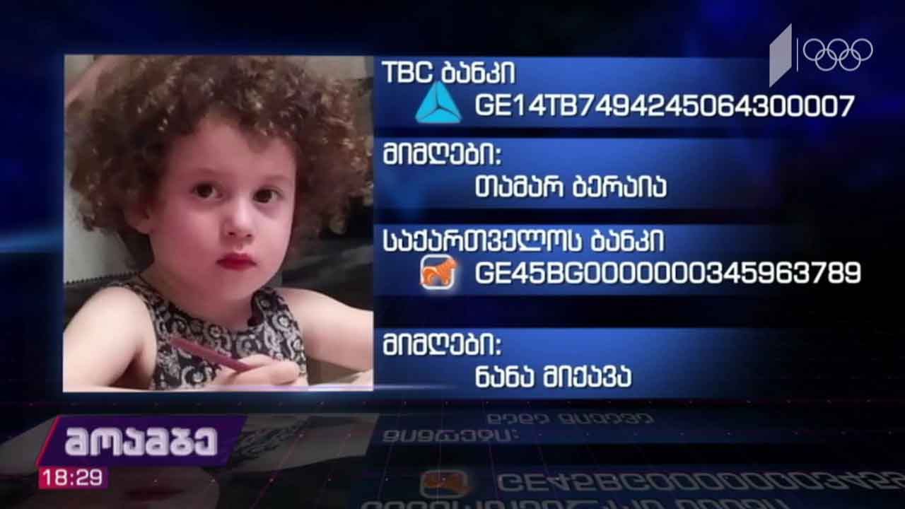 სამი წლის ლილიტა ღლონტს საზოგადოების დახმარება სჭირდება