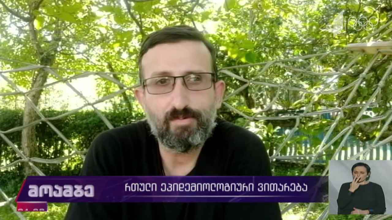 რთული ეპიდემიოლოგიური ვითარება საქართველოში